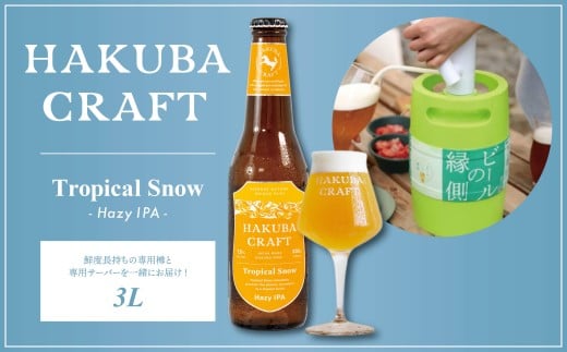 クラフトビール HAKUBA CRAFT Tropical Snow（Hazy IPA）3L/長野県白馬村  地ビール  生ビール  サーバー  樽生ビール  スキー場醸造ビール  雪どけ天然水  お取り寄せ 家飲み 宅飲み ギフト プレゼント 贈答用 地域限定ビール ご当地ビール【E0530574-B】