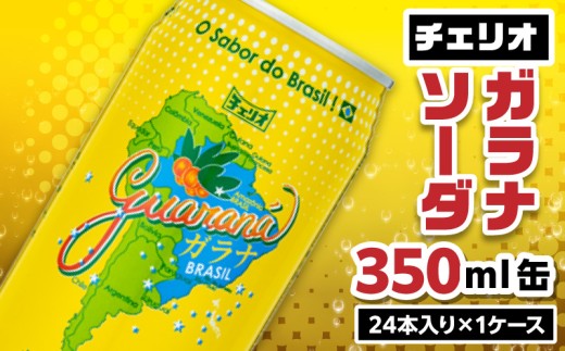 チェリオ　ガラナソーダ350ml缶