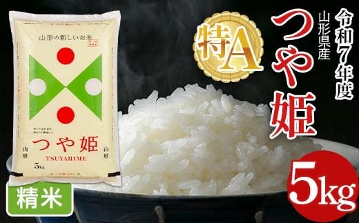 FYN6-261 令和7年度 山形県産 特別栽培米 つや姫 5kg 白米 精米 米米 米 ごはん ブランド米 特栽 つやひめ 2025年 贈答 贈り物 ギフト 自宅 家庭 山形県 西川町 月山