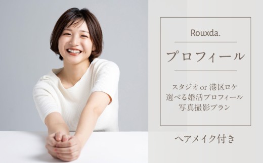 スタジオorロケ/選べる婚活プロフィール写真撮影プラン（ヘアメイク込み）  2312825 - 東京都港区