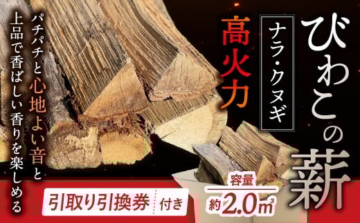びわこの薪(ナラ・クヌギ薪×2㎥・引き取り引換券) 株式会社ジンジ 滋賀県 東近江市 BB07 薪 ストーブ 焚火 暖炉 ナラ クヌギ 広葉樹 中割 太割 2057782 - 滋賀県東近江市