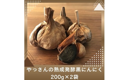 やっさんの熟成発酵黒にんにく 200g×2袋【L-33】