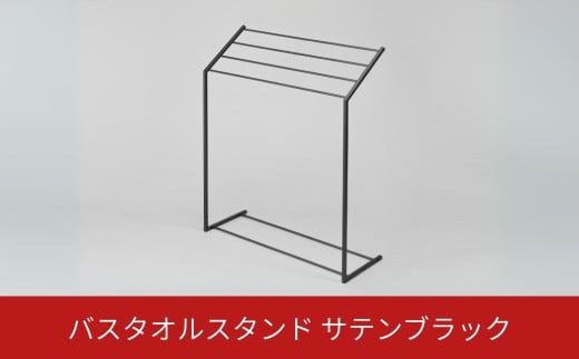 バスタオルスタンド サテンブラック スリム コンパクト 新生活 一人暮らし 【025S075】