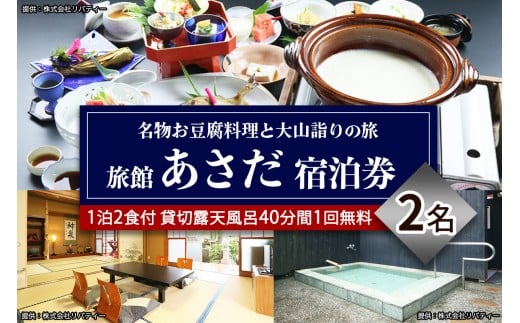 名物お豆腐料理と大山の自然を楽しむ旅 ペア宿泊券 旅館あさだ [0111]