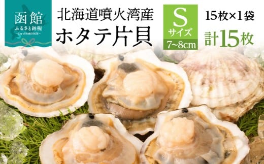 北海道 噴火湾産 ホタテ 片貝 サイズ S 15枚 内浦湾 噴火湾 新鮮 一枚ずつ 急速冷凍 とても甘い 旨み バター醤油焼き 酒蒸し グラタン風焼き バーベキュー 網焼き 海の味覚 海鮮 魚介 貝 海産物 お取り寄せ 函館市 送料無料 _HD117-034