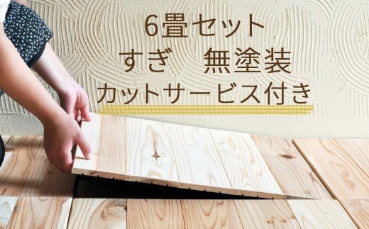 ユカハリ・タイル すぎ 6畳カットサービス付 ウッドカーペット M-mm-A24A