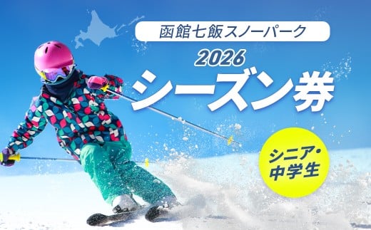 函館七飯スノーパーク ２０２６ シーズン券（シニア・中学生） 【 ふるさと納税 人気 おすすめ ランキング シーズン券 利用券 スキー場 スキー スノーボード ウィンタースポーツ 北海道 七飯町 送料無料 】 NABC002