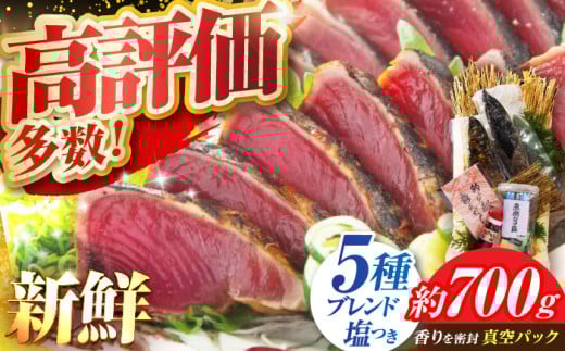 【6回定期便】 かつおのたたき 1.5節～2節 約700g 居酒屋 人気 『黒潮の赤い宝玉』 本場土佐 鰹の藁やきたたき 自家製 塩 かつお 鰹 藁焼き カツオ 高知 ワラ 高知県 カツオのたたき かつおのたたき 鰹のたたき 高知市 わら焼き わら かつお 鰹 藁焼き カツオ かつおのタタキ 冷凍  海鮮 魚 刺身 高評価 水産加工品 高知県 【有限会社 蔵多堂】 [ATAE001]