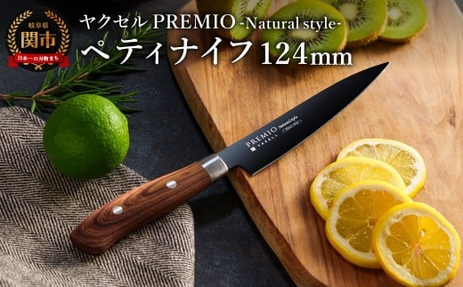 プレミオNatural style ペティナイフ（ブラック）/ブラックコート　ハンドル木目調　ナチュラル　切れ味抜群