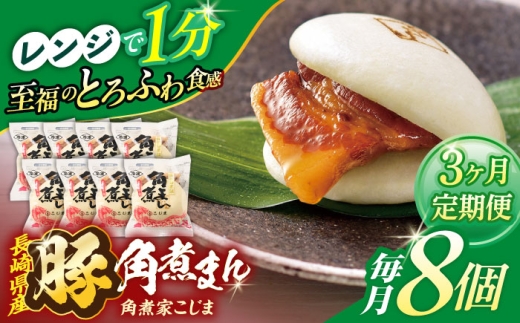【3回定期便】長崎県産豚角煮まん8個入【角煮家こじま】 [OCL023] 2285920 - 長崎県川棚町