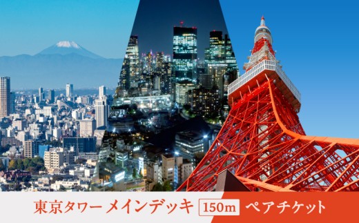 東京タワーメインデッキ（150ｍ）ペアチケット 2314065 - 東京都港区