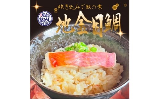 地金目鯛炊き込みご飯のもと　2パック【1655593】