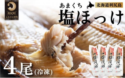 北海道利尻島産 甘口塩ホッケ4尾   | ホッケ ほっけ  海の幸 おかず 惣菜 グリル 焼き魚  国産 北海道産 焼魚 焼き魚 定食 セット 冷凍 魚介類 海鮮 簡単調理 北海道