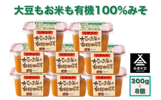 大豆もお米も有機 100%みそ 300g×8個｜味噌 会津 [0608]
