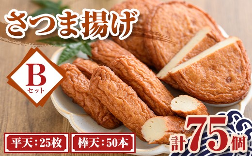 A10008 老舗の味！さつま揚げ ミックスセットB(中) 鹿児島 さつまあげ さつま揚げ 薩摩揚げ つきあげ おかず おつまみ お惣菜 平天 棒天 食べ比べ セット 詰合せ 詰め合わせ 冷蔵 【石倉蒲鉾】
