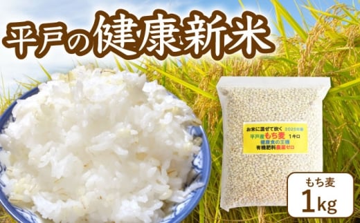 【令和7年新米】《健康にこだわる貴方へ！》平戸の健康新米 もち麦1Kg 【エコファーム永田】 [KAB345]