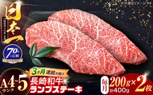 [3回定期便]長崎和牛 ランプステーキ 200g×2枚[株式会社田中精肉店] 