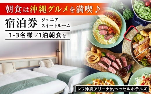 レフ沖縄アリーナ by ベッセルホテルズ ジュニアスイートルーム 1泊2日 宿泊券 (1〜3名様/朝食付き) 宿泊利用券 沖縄旅行 ホテル チケット ギフト 沖縄市 / 株式会社すこやかホールディングス [BCAP005]