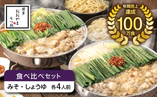 博多もつ鍋おおやま もつ鍋みそ味・しょうゆ味食べ比べセット各4人前（合計8人前） 《築上町》【株式会社ラブ】鍋 モツ 簡単 セット [ABDJ009]