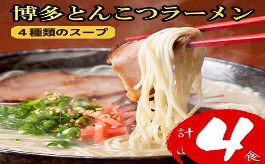 ZD065.博多とんこつラーメン計4食！4種類の本場博多スープ付き【豚骨ラーメン】