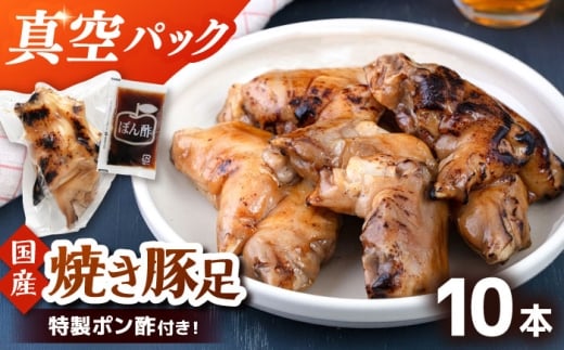 特製ポン酢付き！ぷるぷる国産焼き豚足　10本セット（130g×10p）桂川町/株式会社MEAT PLUS [ADAQ142]