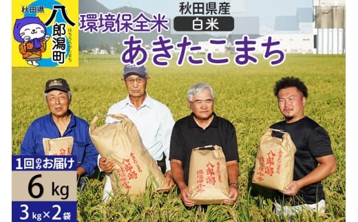 【白米】令和7年産 秋田県産 あきたこまち 環境保全米 6kg (3kg×2袋)  429554 - 秋田県八郎潟町