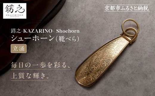 【錺之-KAZARINO-】シューホーン 立涌｜京都 錺金具 装飾品 ブランド 人気 [ 靴べら コンパクト 上品 おしゃれ 人気 おすすめ 装飾 靴 ギフト プレゼント 贈答 お取り寄せ 通販 送料無料 ふるさと納税 ] 2232985 - 京都府京都市