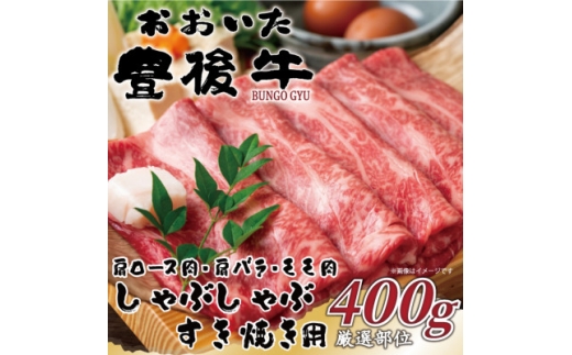 ＜毎月定期便＞おおいた豊後牛しゃぶしゃぶすき焼き用(肩ロース・肩バラ・モモ)400g(日出町)全3回【4073914】