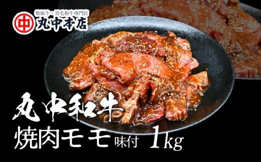 旨みの贅沢 丸中和牛(国産黒毛和牛)たれ仕込み(モモ)1kg[002161]