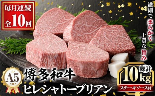 ≪毎月定期便・全10回≫A5等級 博多和牛ヒレシャトーブリアン (総計10kg・200g×5枚×10回) 牛肉 国産 和牛 博多和牛 ヒレ シャトーブリアン ステーキ 黒毛和牛 コンシェルジュ ステーキソース ダイヤモンドカット 冷凍 厚切り 定期便 頒布会【久田精肉店】as23-026 2286939 - 福岡県芦屋町