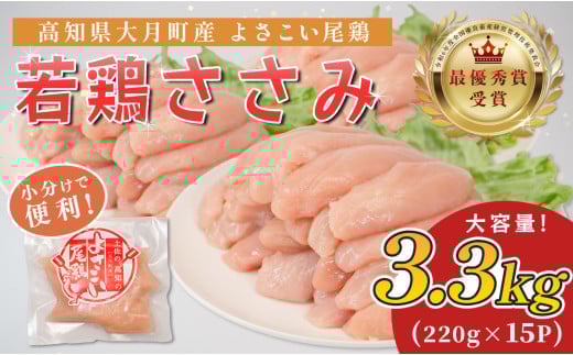 若鶏 ささみ 3.3kg (220g×15P) よさこい尾鶏｜鶏ささみ ササミ 鶏肉 国産 ブランド鶏 銘柄鶏 高知県産 小分け ヘルシー 高たんぱく ササミフライ 低脂質 ダイエット 和え物 サラダ 個包装 真空 冷凍 骨なし 配達日指定可 大月町 2262397 - 高知県大月町