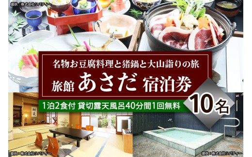 名物お豆腐料理と猪鍋と大山の自然を楽しむ旅 10名様宿泊券 旅館あさだ [0115]