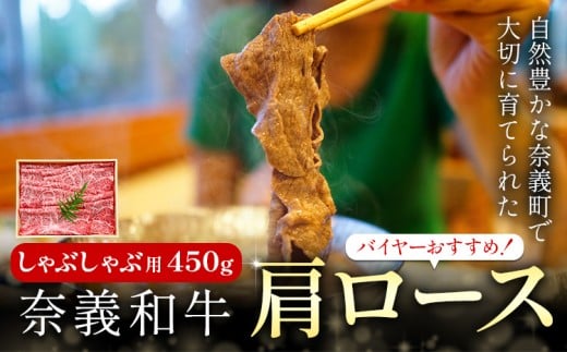 奈義和牛 肩ロース バイヤーおすすめ！ しゃぶしゃぶ用 450g 株式会社 天満屋《30日以内に出荷予定(土日祝除く)》岡山県 矢掛町 和牛 牛肉 肉 肩ロース しゃぶしゃぶ 送料無料 2304814 - 岡山県矢掛町