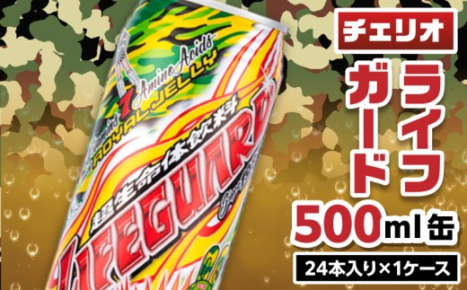 チェリオ　ライフガード500ml缶