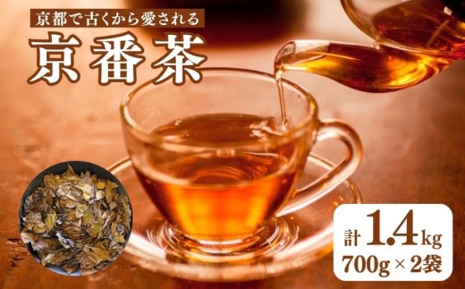 京番茶 1.4kg (700g ×2)  低カフェイン 子供 から 年配の方まで お茶 緑茶 お茶っ葉 焙煎 茶 ドリンク 飲料 茶葉 番茶 カテキン 健康 京都 宇治市 宇治日の出園 ヤカン 低刺激 日常使い 煮出し 健康茶 簡単 手軽 休憩 茶園 栽培 1067168 - 京都府京都府庁