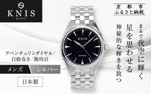 [KNIS KYOTO]アベンチュリンダイヤル 日本製 自動巻き 腕時計 ステンレスベルト シルバー|京都発 腕時計 人気ブランド おしゃれ[ 京都 ニス 腕時計 国産 MIYOTA おしゃれ 上品 人気 おすすめ ウォッチ 時計 高級 ファッション お取り寄せ 通販 送料無料 ふるさと納税 ]