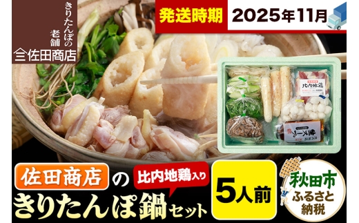 【11月発送】きりたんぽ 佐田商店 の きりたんぽ鍋 セット 5人前 秋田 手作りきりたんぽ10本入 比内地鶏 冷蔵