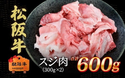 松阪牛　スジ肉　600g【1-440】 2286887 - 三重県松阪市