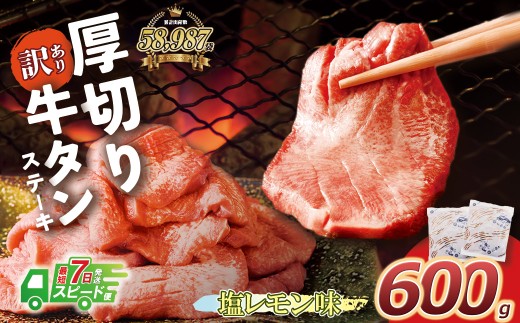 U61-41-03R09 【7営業日以内発送】【訳あり】厚切り 牛タンステーキ 塩レモン（600g）肉 牛肉 牛たん 牛タン ぎゅうたん タン 人気 牛タン 厚切り 味付き 肉 牛 冷凍 焼肉 牛タン 焼き肉 BBQ 訳あり おすすめ お得 最短