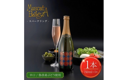 弥彦村産ぶどう　スパークリングワイン　マスカットベイリーA 弥彦　750ml_ドライ 辛口 新潟県 弥彦村産【1465543】
