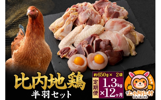 【定期便12ヶ月】比内地鶏 鶏肉セット(半羽) 1.3kg(650g×2袋) 1.3kg 国産 冷凍 鶏肉 鳥肉 とり肉