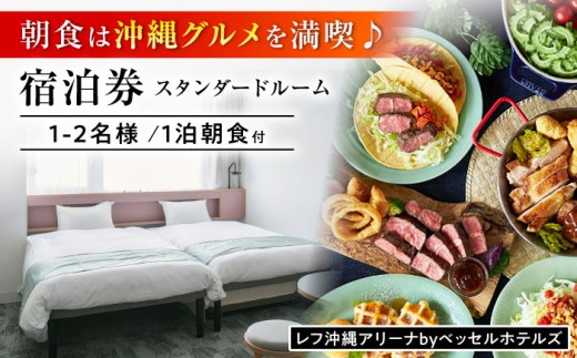 レフ沖縄アリーナ by ベッセルホテルズ スタンダードルーム 1泊2日 宿泊券 (1〜2名様/朝食付き) 宿泊利用券 沖縄旅行 ホテル チケット ギフト 沖縄市 / 株式会社すこやかホールディングス [BCAP002] 2128991 - 沖縄県沖縄市