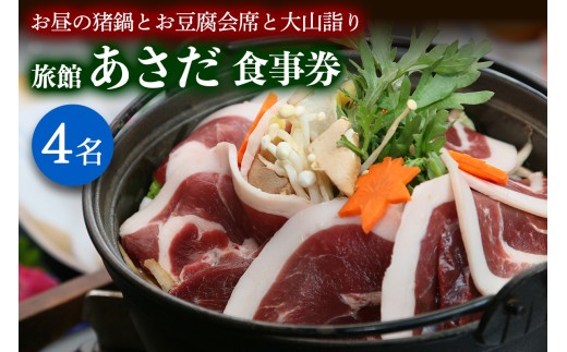 お昼の猪鍋とお豆腐の会席と大山詣り 食事券4名様 旅館あさだ [0118]