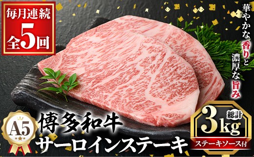 ≪毎月定期便・全5回≫A5等級 博多和牛サーロインステーキ (総計3kg・200g×3枚×5回) 肉 国産 和牛 博多和牛 サーロイン ステーキ 黒毛和牛 コンシェルジュ ステーキソース 冷凍 定期便 頒布会【久田精肉店】as23-039 2287006 - 福岡県芦屋町