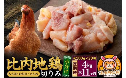 【定期便11ヶ月】比内地鶏 切りみ（もも肉・むね肉・ささみ） 4kg(200g×20袋) 4キロ 小分け 国産 冷凍 正肉 小間切れ 鶏肉 鳥肉