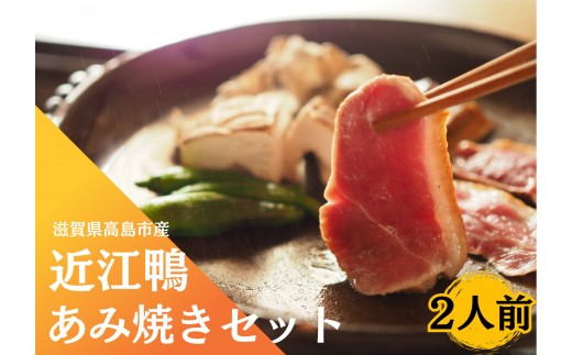 ◆「近江鴨」あみ焼き 2人前