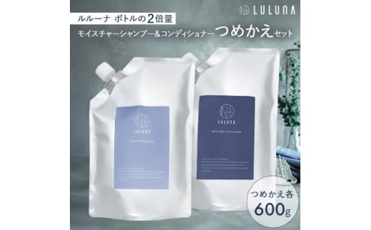 〈つめかえ〉モイスチャーシャンプー&コンディショナーセット[LULUNA]ルルーナ【1646543】