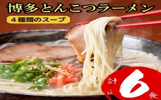 Z290.博多とんこつラーメン計6食！4種類の本場博多スープ付き【豚骨ラーメン】
