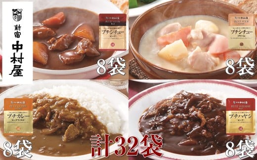 ≪ 新宿中村屋 ≫ プチカレービーフマイルド、ハヤシ、シチュー（ビーフ、クリーム）計32袋【 レトルト レトルトカレー レトルトシチュー レトルト食品 レトルトパック 防災 備蓄 常備 備蓄食 防災食 非常食 保存 保存食 常温保存 常温 詰合せ お取り寄せ 神奈川県 海老名市】