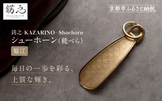 【錺之-KAZARINO-】シューホーン 蜀江｜京都 錺金具 装飾品 ブランド 人気 [ 靴べら コンパクト 上品 おしゃれ 人気 おすすめ 装飾 靴 ギフト プレゼント 贈答 お取り寄せ 通販 送料無料 ふるさと納税 ] 2232986 - 京都府京都市
